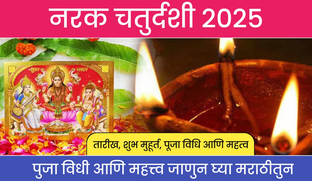 Narak Chaturdashi 2025 Date And Shubh Muhurat